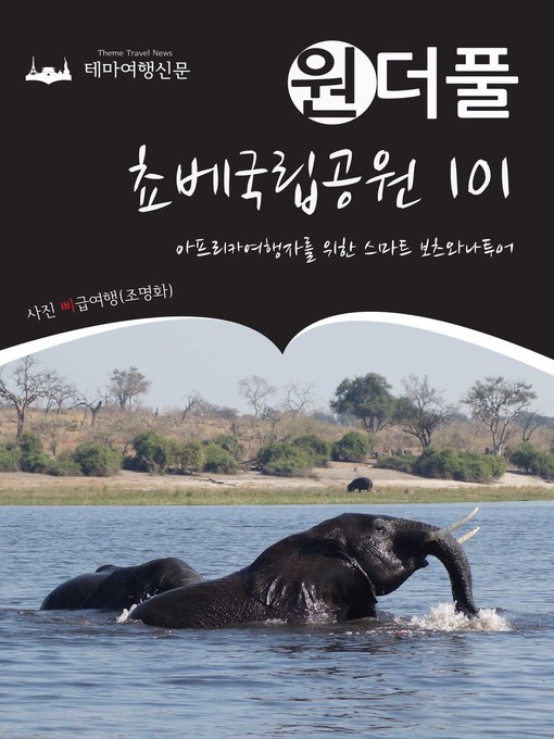 Title details for 원더풀 쵸베국립공원 101 : 아프리카여행자를 위한 스마트 보츠와나투어 by 삐급여행(조명화) - Available